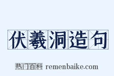 伏羲洞造句是什么意思的图片